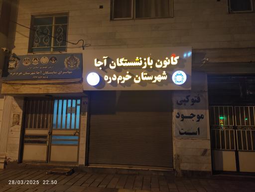 عکس کانون بازنشستگان آجا خرمدره