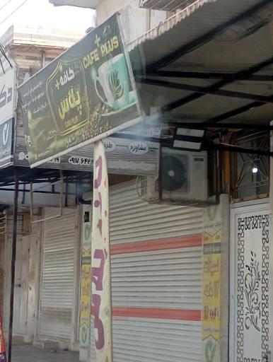 عکس کافه پلاس