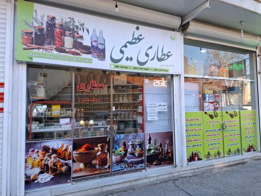 عکس عطاری عظیمی