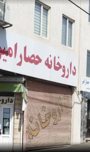 عکس داروخانه حصار امیر