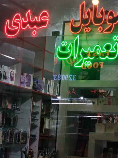 عکس موبایل عبدی