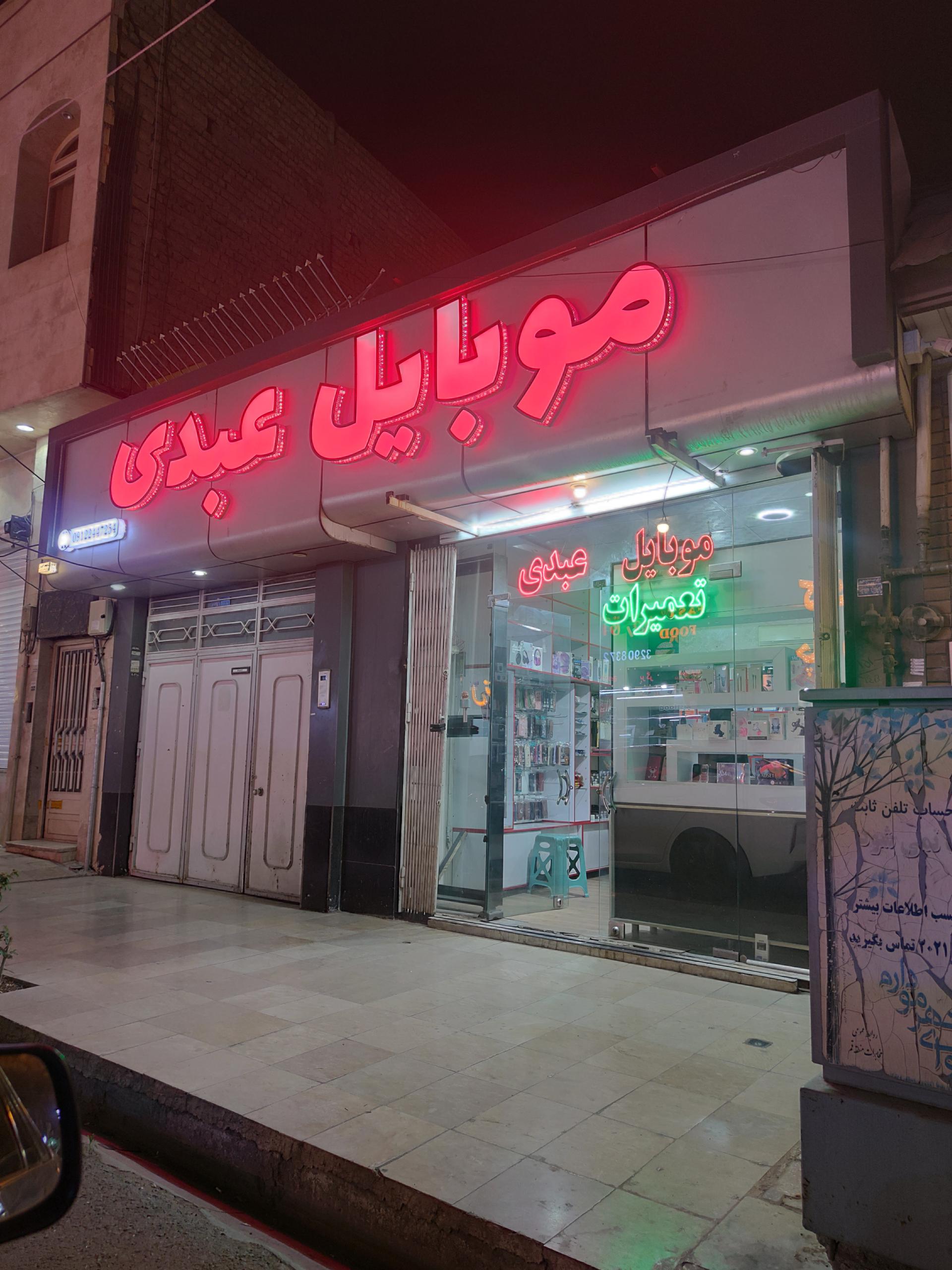 عکس موبایل عبدی