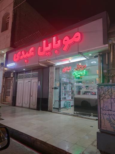 عکس موبایل عبدی