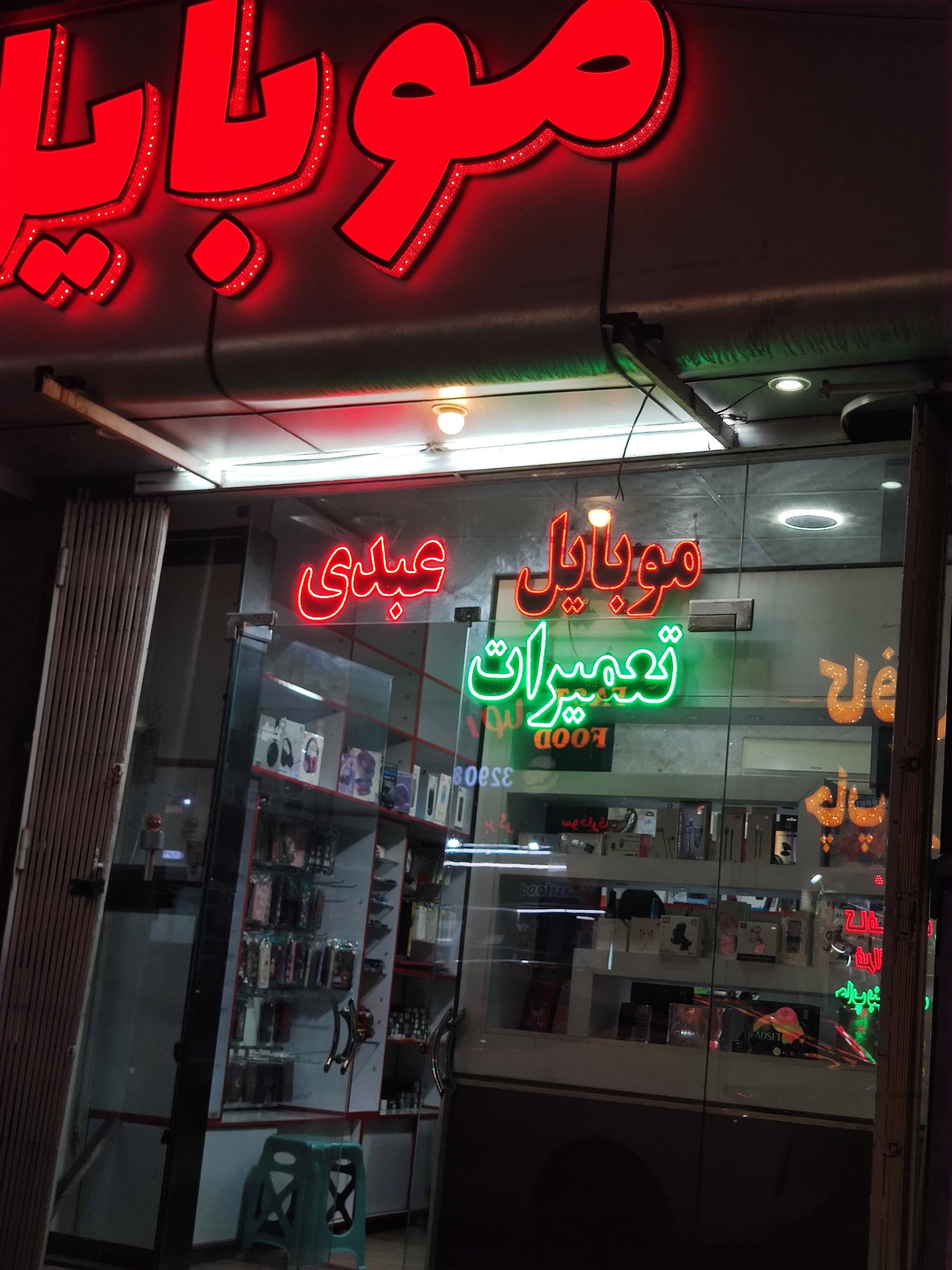 عکس موبایل عبدی