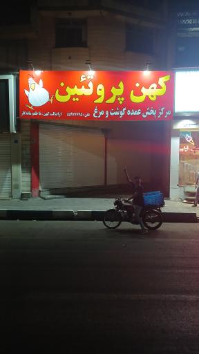 عکس کهن پروتئین