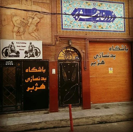 عکس باشگاه بدنسازی هژبر