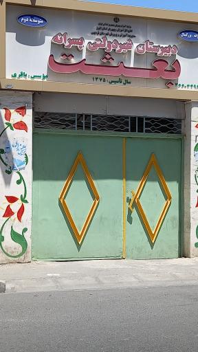 دبیرستان غیر انتفاعی بعثت