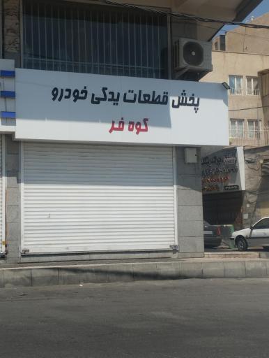 عکس فروشگاه کوه فر