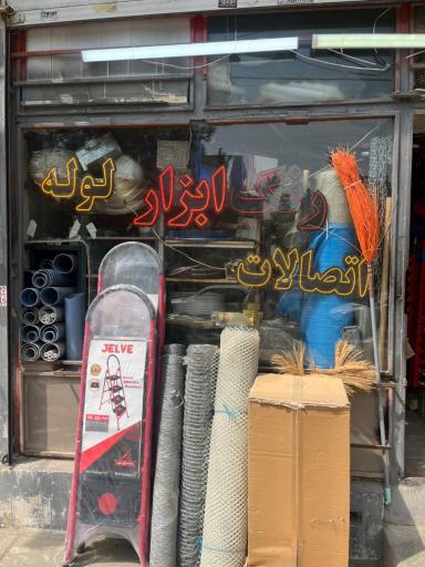 عکس فروشگاه رنگ و ابزار قربانی
