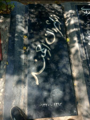 عکس مزار استاد انوشیروان ارجمند