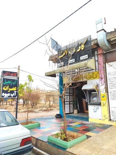 عکس کافه الف