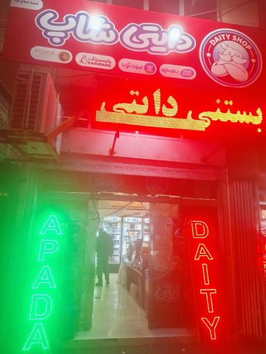 عکس دایتی شاپ نمایندگی دایتی و آپادا شعبه 7