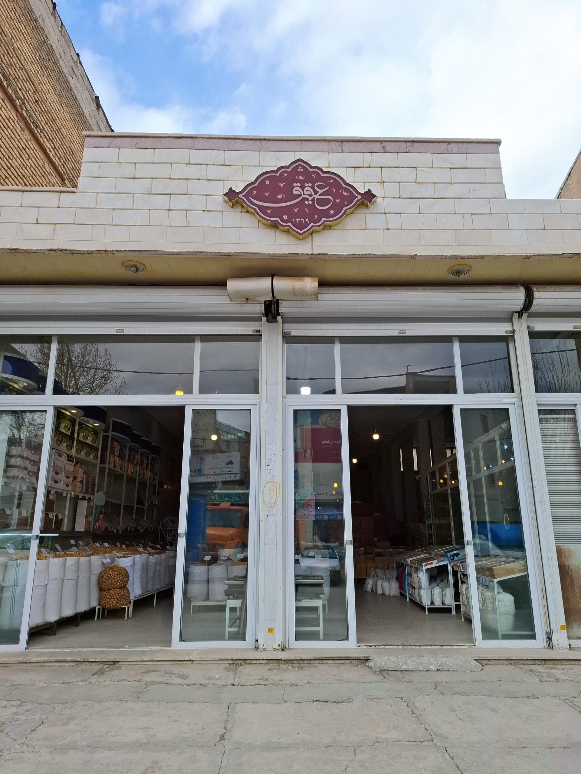 عکس آجیل و خشکبار عقیق 