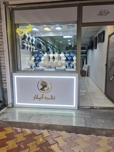 عکس گالری نقره آیلار