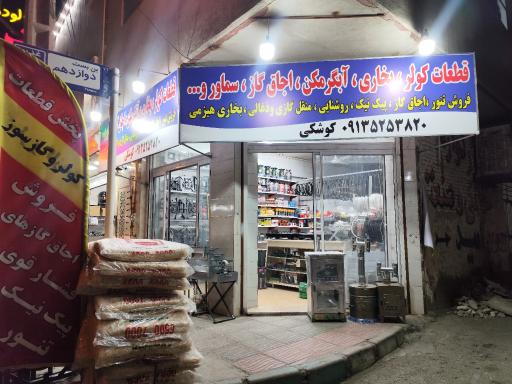 عکس فروش قطعات آبگرمکن و اجاق گاز وبخاری