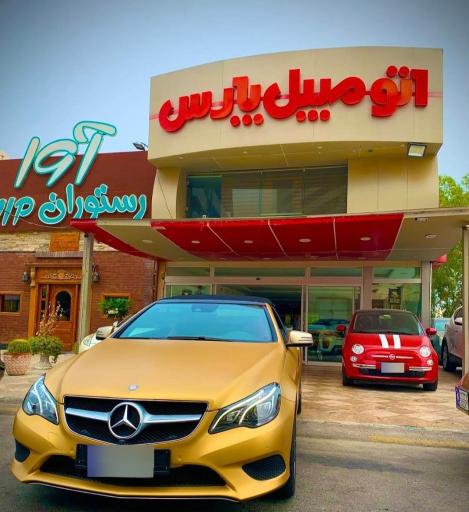 عکس نمایشگاه اتومبیل پارس