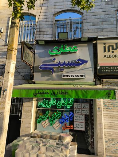 عکس گیاهان دارویی حسینی