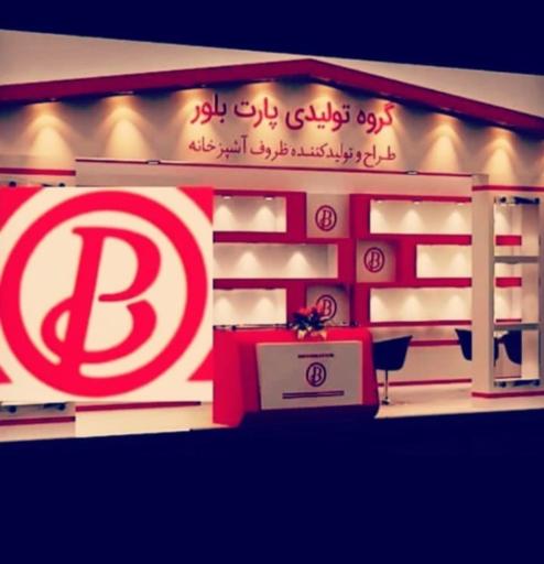 عکس گروه تولیدی پارت بلور فلاح زاده