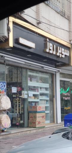 عکس سوپرمارکت روز