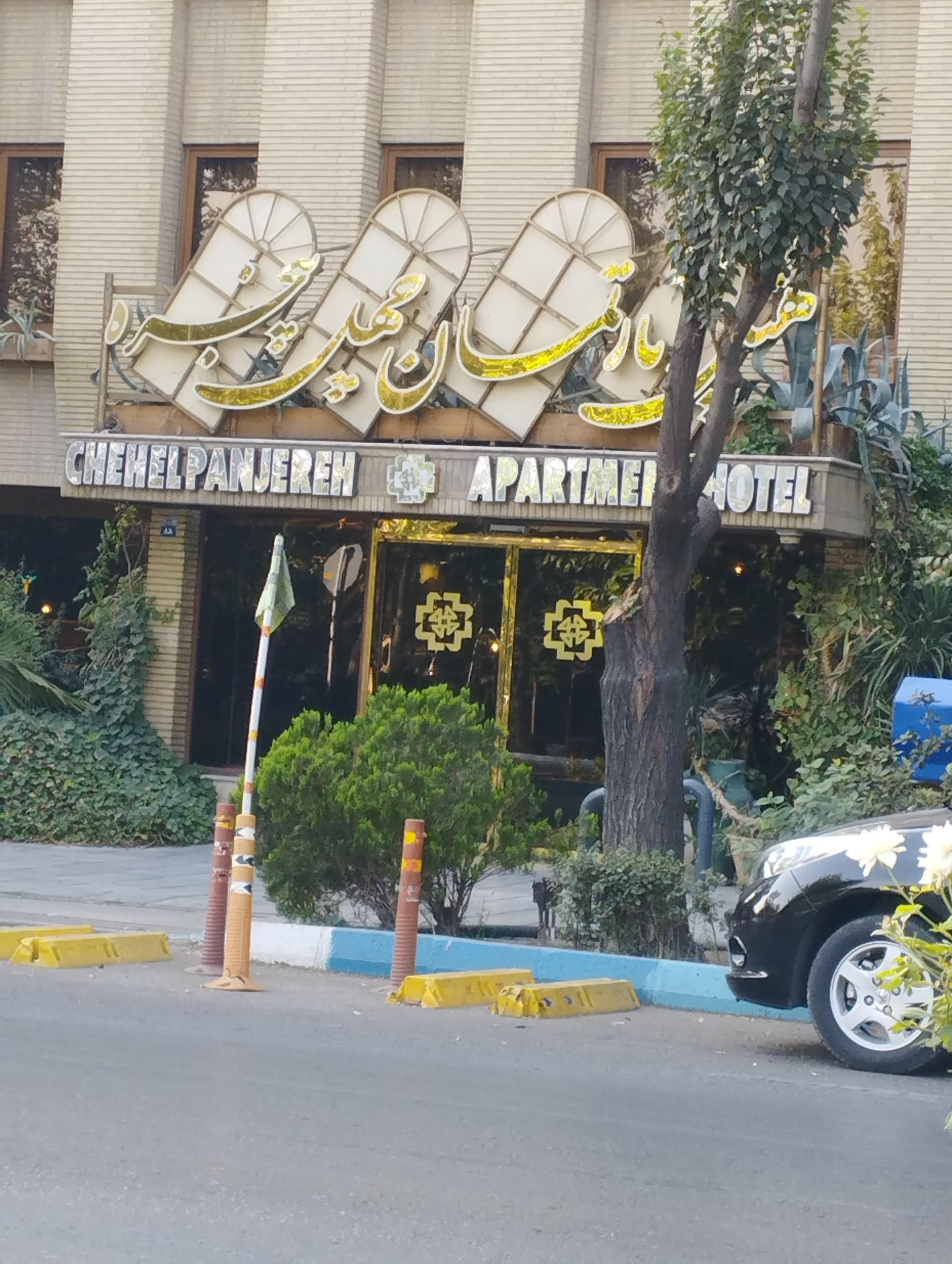 عکس هتل آپارتمان چهل پنجره اصفهان