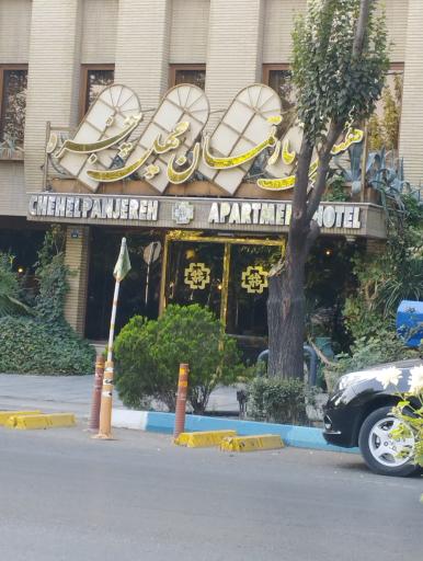 عکس هتل آپارتمان چهل پنجره اصفهان