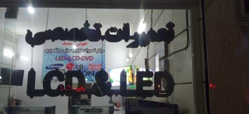 عکس تعمیرات تلویزیون نوروزی