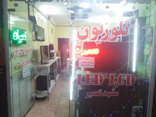 عکس تعمیرات تلویزیون نوروزی