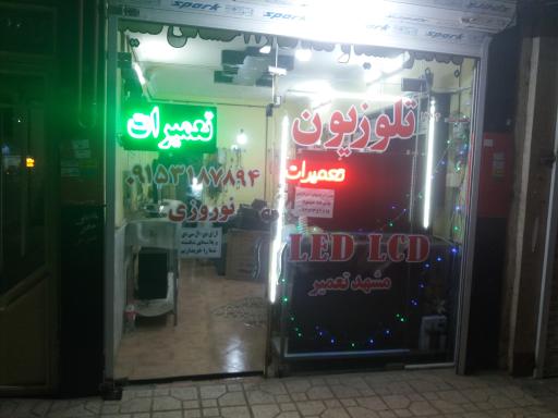 عکس تعمیرات تلویزیون نوروزی