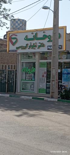 عکس داروخانه دکتر گرروسی