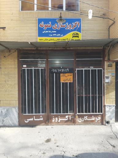 عکس اگزوزسازی نمونه