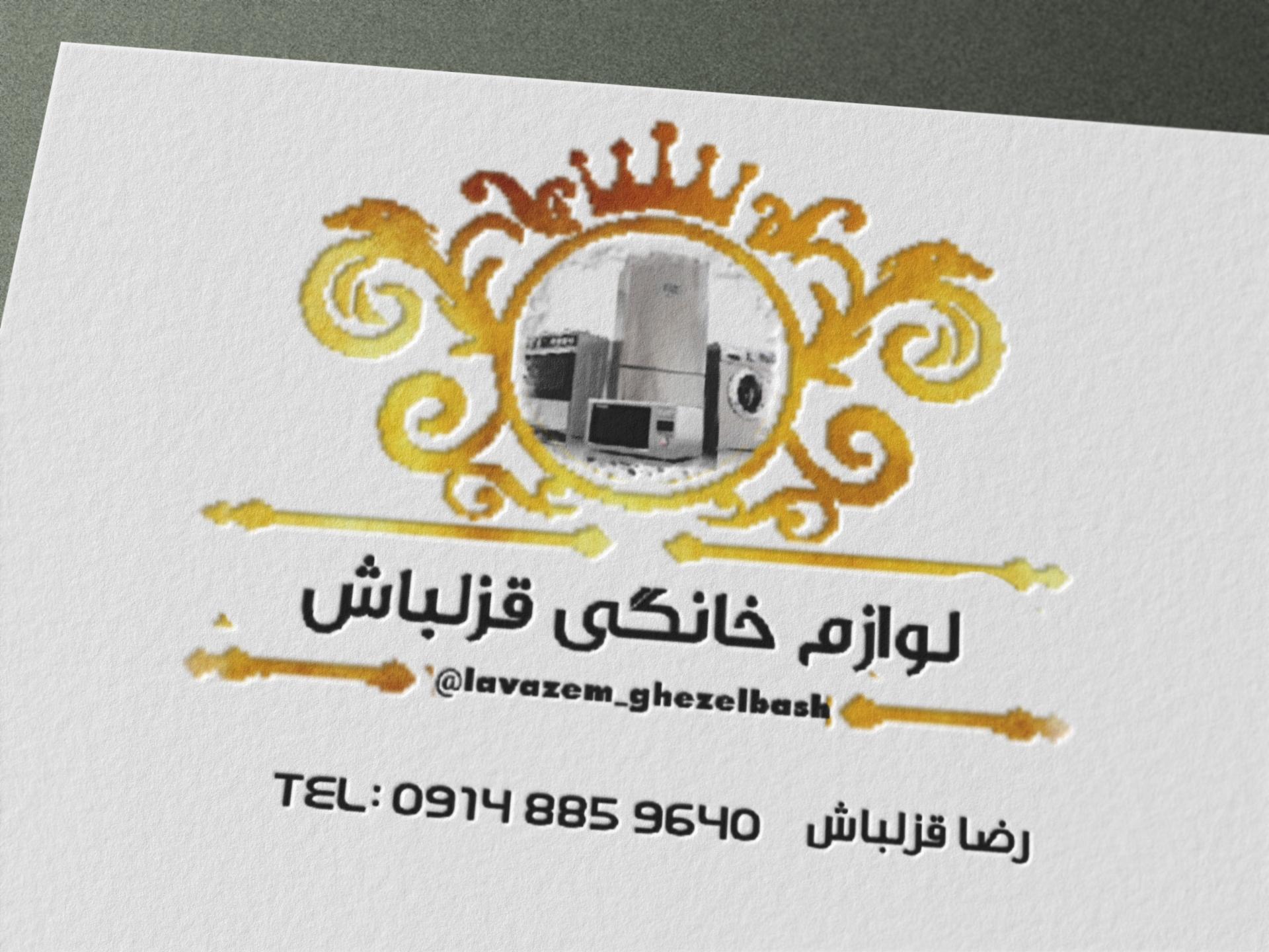 عکس لوازم خانگی قزلباش