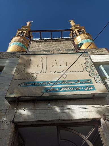 عکس مسجد انبیاء