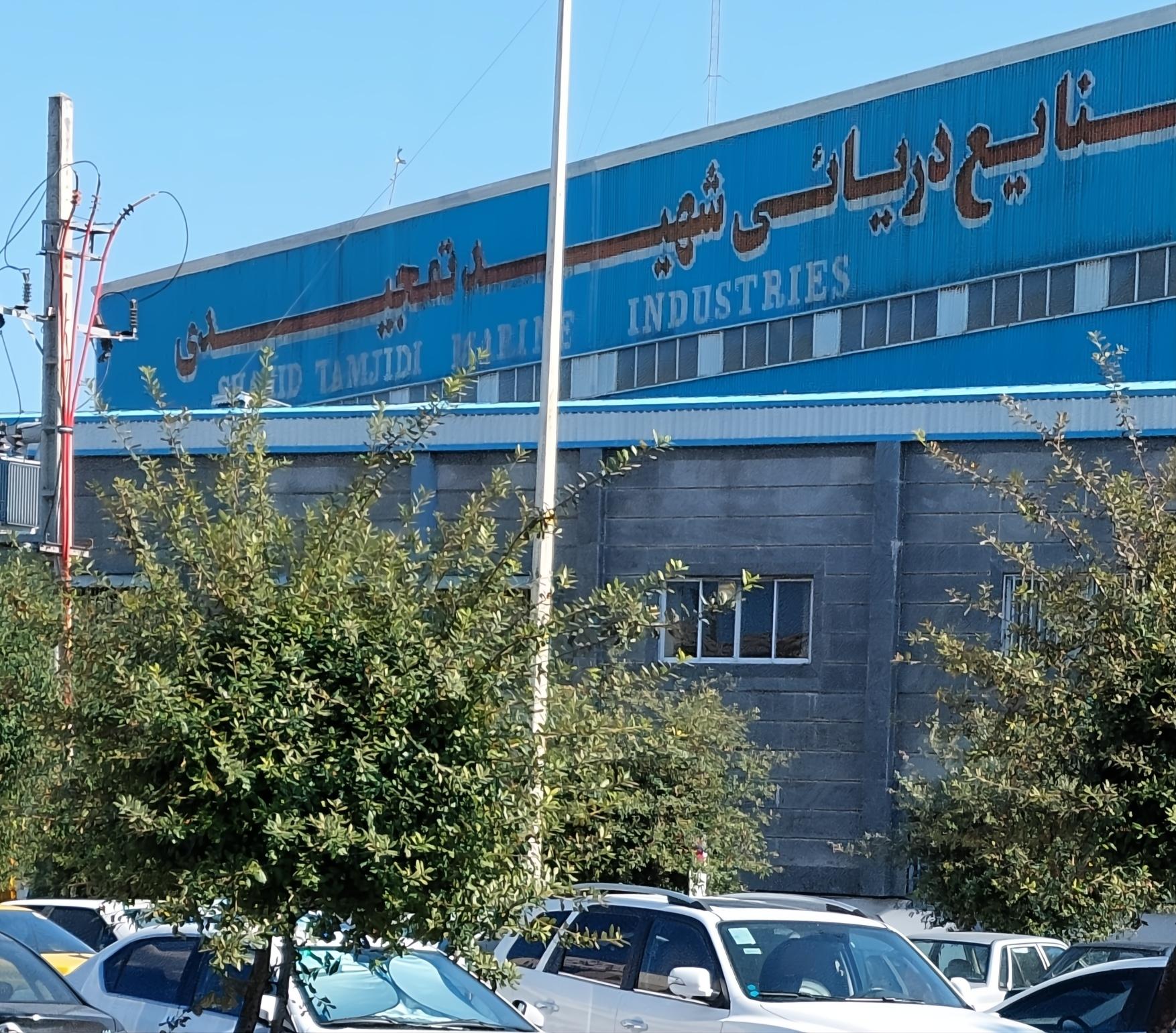 عکس صنایع کشتی سازی شهید تمجیدی