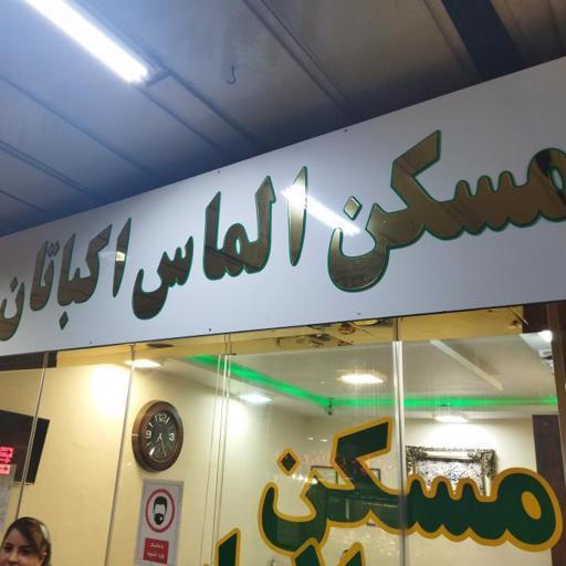 عکس مسکن الماس اکباتان