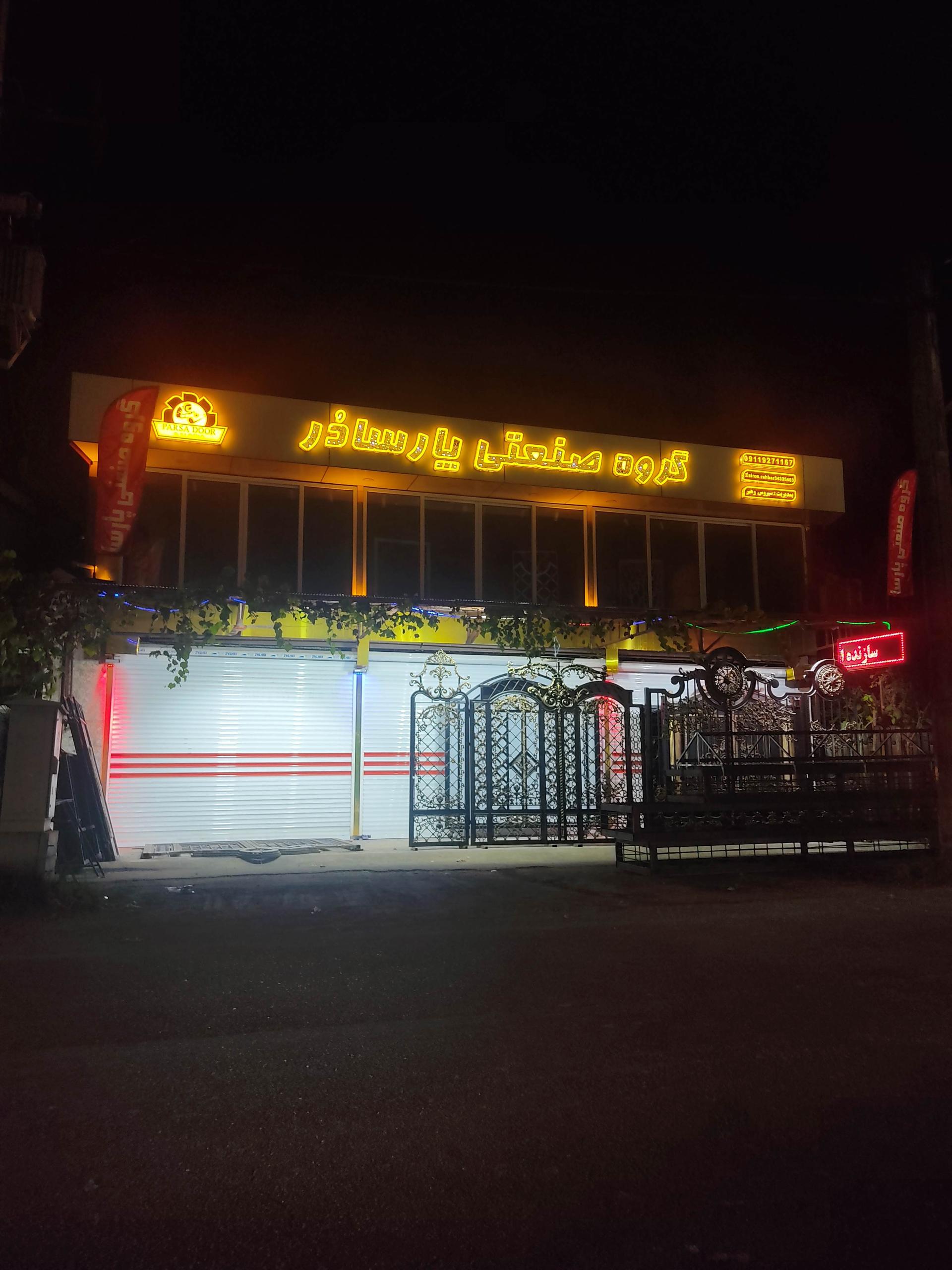 عکس گروه صنعتی پارسادُر