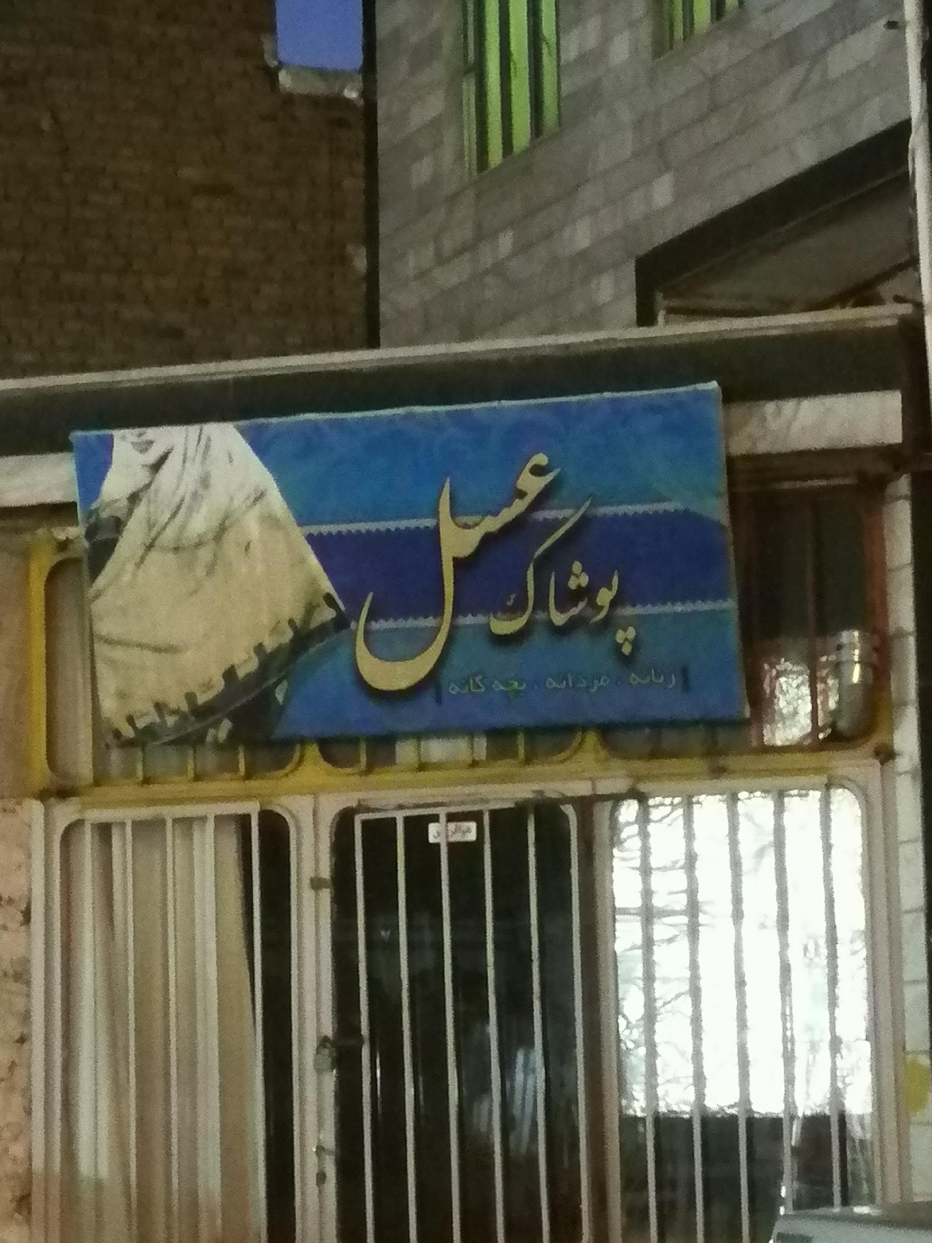 عکس پوشاک عسل