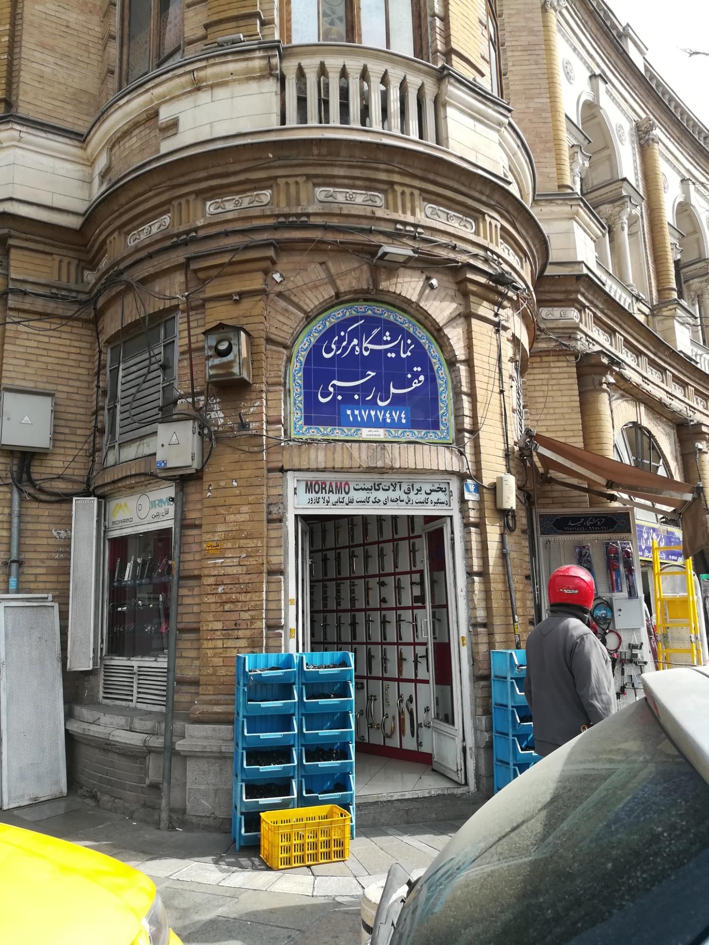 عکس نمایشگاه مرکزی قفل رجبی