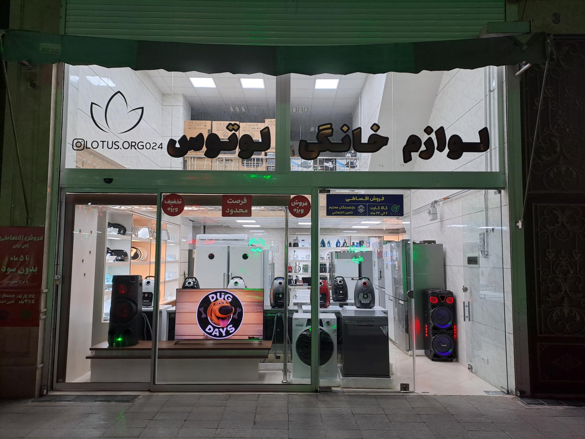 عکس لوازم خانگی لوتوس
