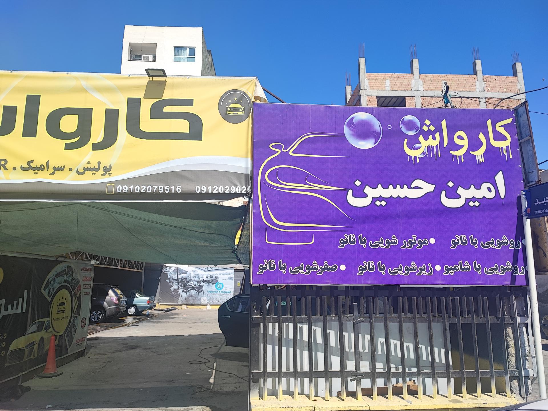 عکس کارواش امیر حسین