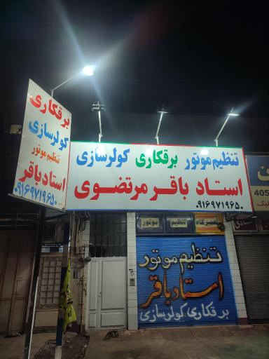 عکس تنظیم موتور و برقکاری سید باقر
