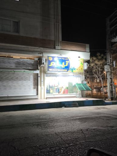 عکس میوه سرای تیام