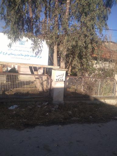عکس مرکز جامع خدمات سلامت و درمانگاه فرح‌آباد