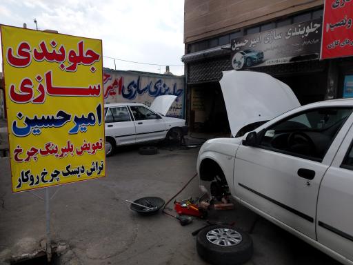 عکس جلوبندی سازی امیرحسین