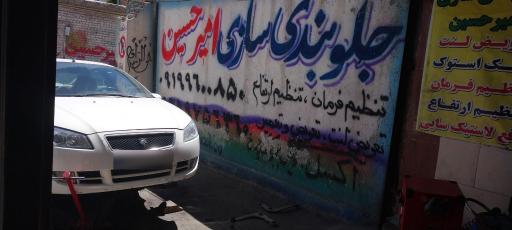 عکس جلوبندی سازی امیرحسین