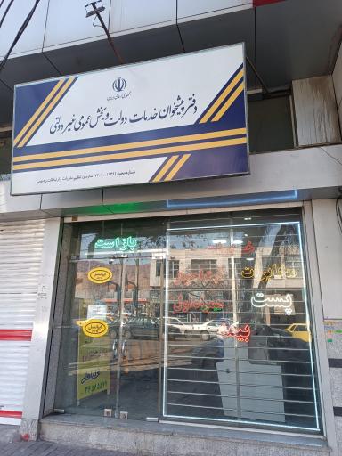 دفتر پیشخوان دولت