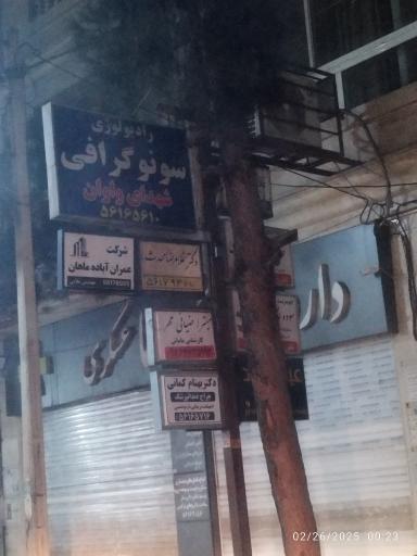 عکس ساختمان پزشکان و سونوگرافی و رادیولوژی شهدای واوان