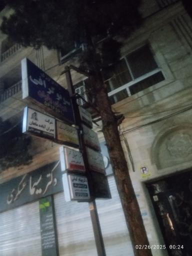 ساختمان پزشکان و سونوگرافی و رادیولوژی شهدای واوان