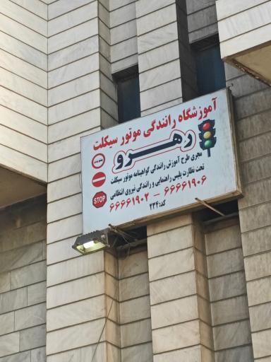 عکس آموزشگاه موتور سواری رهرو