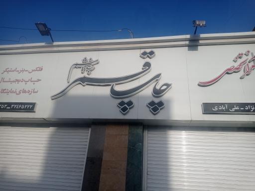 عکس چاپ قمر بنی هاشم