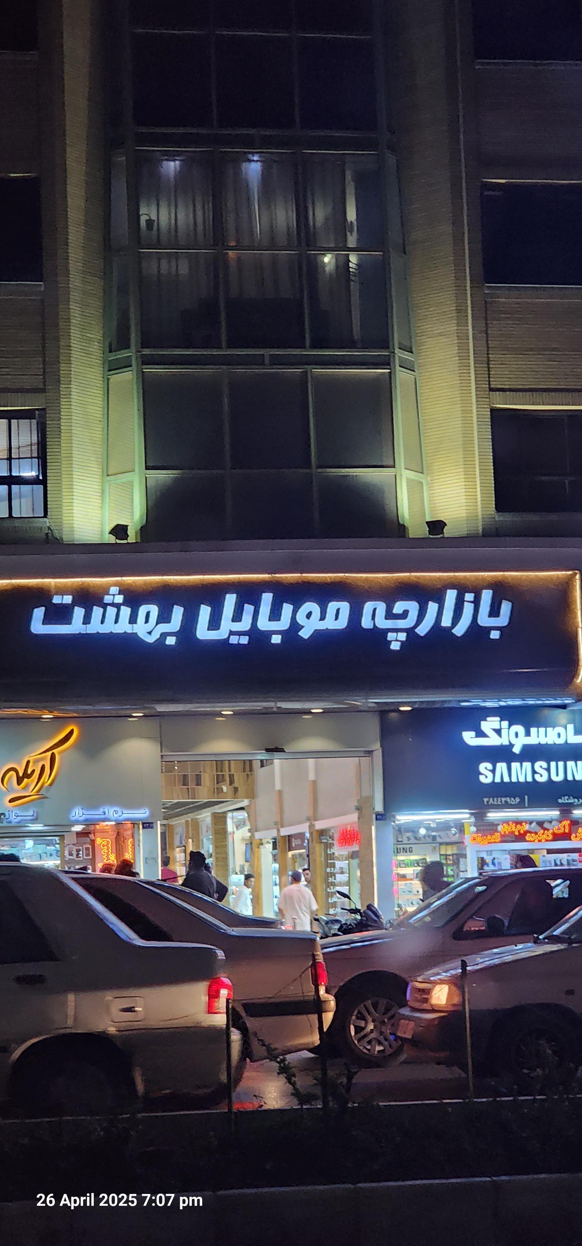 عکس بازارچه موبایل بهشت